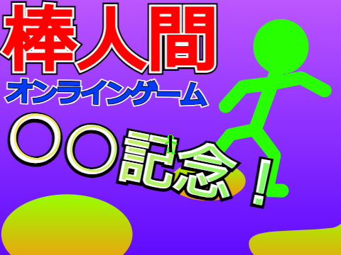 棒人間【○○記念！】✨(もこもこもこ)