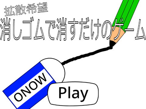 <拡散希望>消しゴムで消すだけのゲーム：モバイル対応