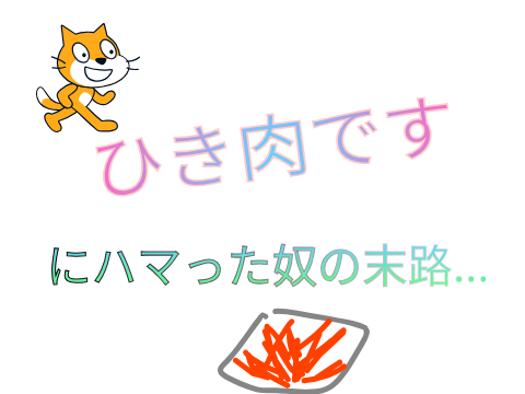 ひき肉ですにハマった奴の末路…