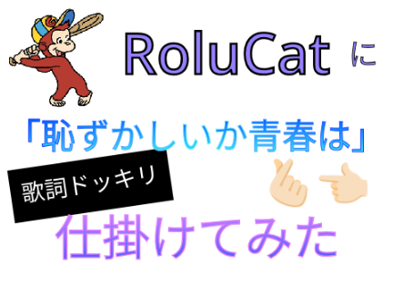 RoluCatに歌詞ドッキリ仕掛けてみたら天才だった