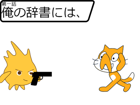 【短編アニメ】　第一話　俺の辞書には、