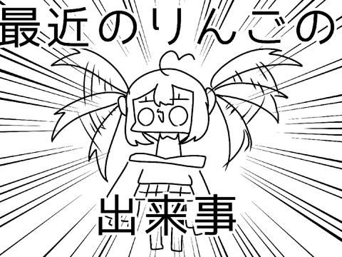 最近のりんごの出来事