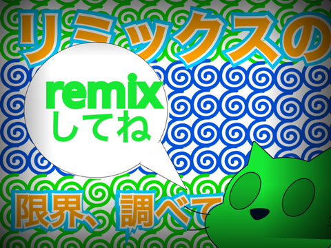 【企画】remixの上限、調べよう！ remix remix