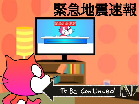 ショートアニメ#2　緊急地震速報