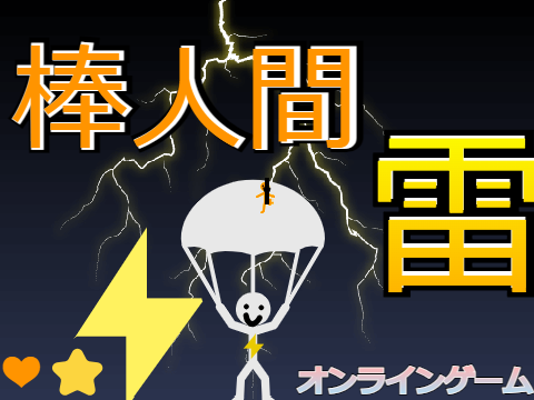 棒人間　【雷】地味にムズイ！
