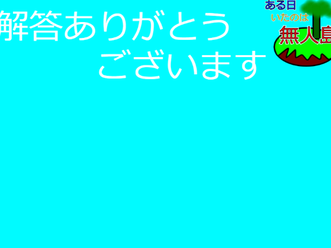 ある日いたのは無人島　参加シート remix