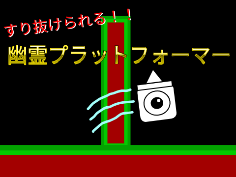 幽霊プラットフォーマー