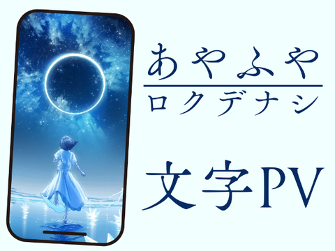 あやふや - 文字PV [pv大会参加作品]　　　#Laiboo