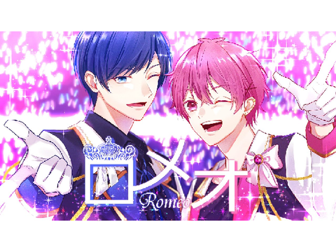 ロメオ/ないふ