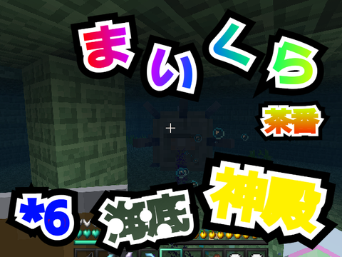 マイクラ茶番＊6　海底神殿 #参加型マイクラ