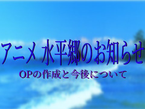 アニメ水平郷のお知らせ