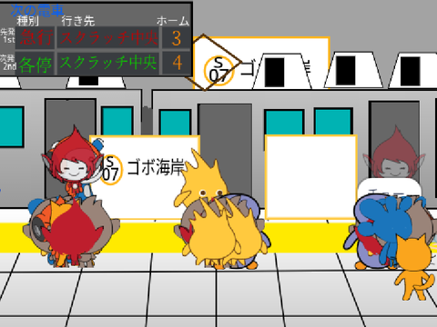 【過去作】スクラッチ鉄道ゴボ海岸駅 駅シミュレーター