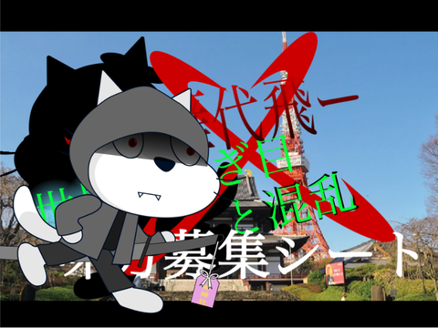 【ー燕雁代飛ー】〜味方募集シート〜　#拡散希望 remix-2