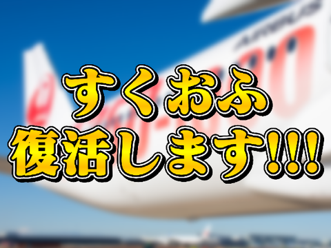 すくおふ、復活!!!