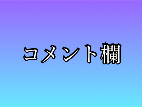 コメント欄