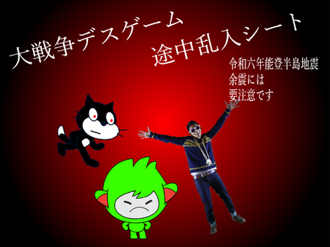 【新アニメ！】大戦争デスゲーム 途中乱入シート remix