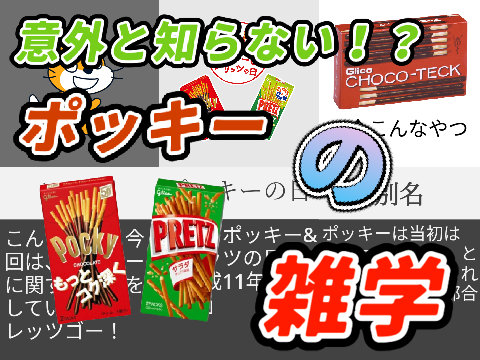 【拡散希望】意外と知らない！？ポッキーの雑学