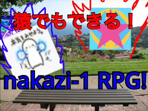 猿でもできるnakazi-1 RPG (nakaziに難易度合わせてる)