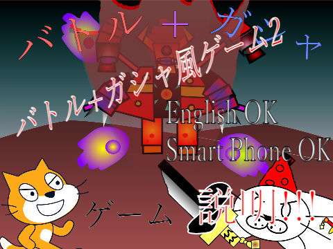 バトル+ガシャ風ゲーム2の説明