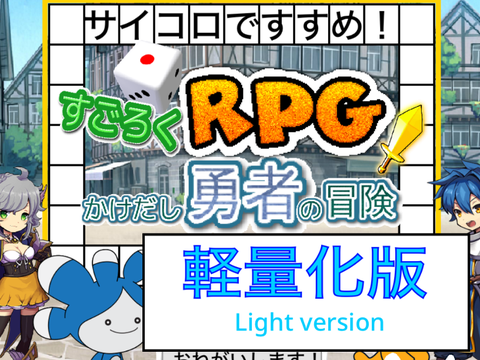 【軽量化版】サイコロですすめ！すごろくRPG #games #mobile #Light