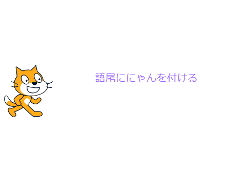 語尾ににゃんを付けるだと…