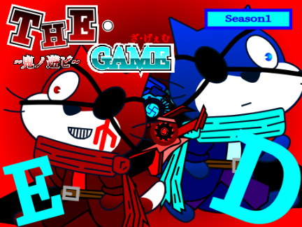 THE･GAME ~鬼ノ遊ビ~  short ED