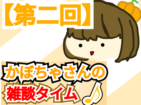 【第二回】かぼちゃさんの雑談タイム♪
