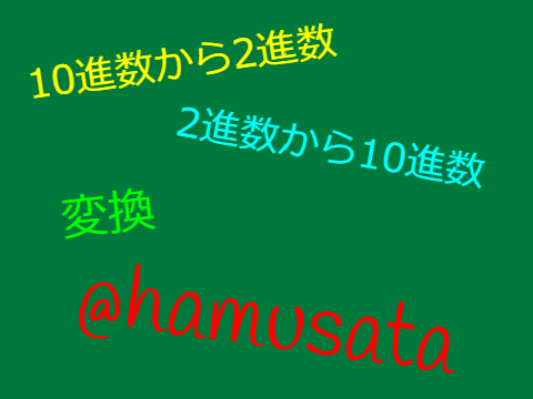 ◆2進数,10進数の変換V2.0