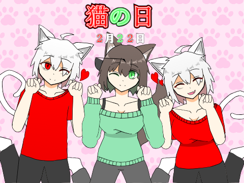 猫の日