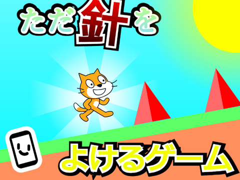 ［拡散希望］ただ針をよけるゲーム