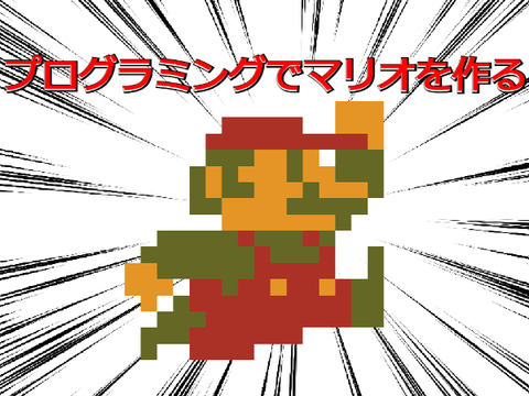 【✨自信作✨】プログラミングでマリオを作る