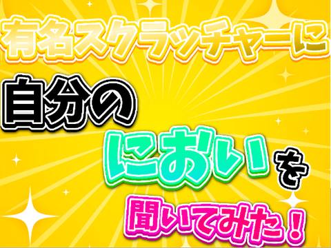 【拡散希望】有名スクラッチャーに自分のにおいを聞いてみた！-2