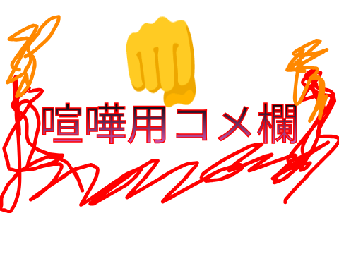 喧嘩用コメ欄