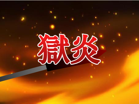 英雄への復讐劇