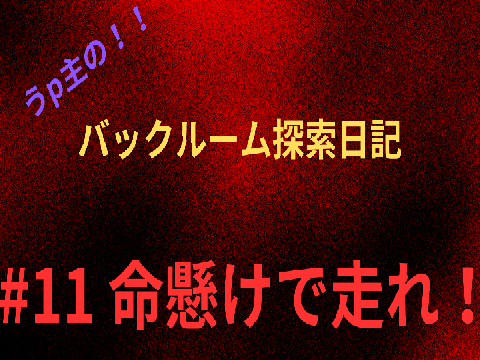うp主の！！バックルーム探索日記 #11 「命懸けで走れ！」