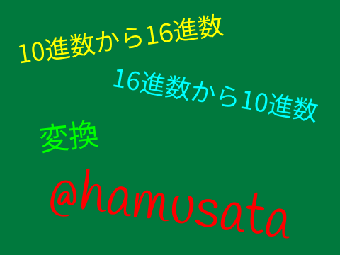 ◆16進数,10進数の変換V1.0