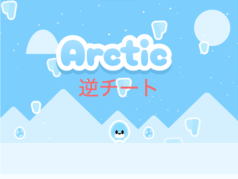 Arctic 逆チート