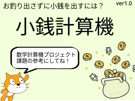小銭計算機 