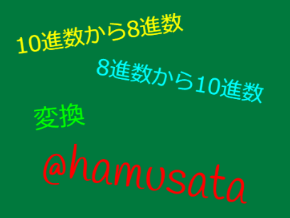 ◆8進数,10進数の変換V3.0