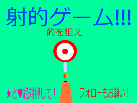 射撃ゲーム　的を狙え！