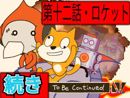 超拡散希望！[続き]猫アニメ第十二話・ロケット  