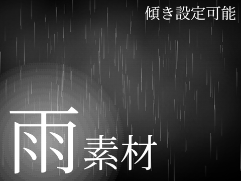 雨素材