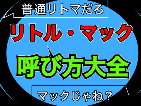 リトル・マックの呼び方大全