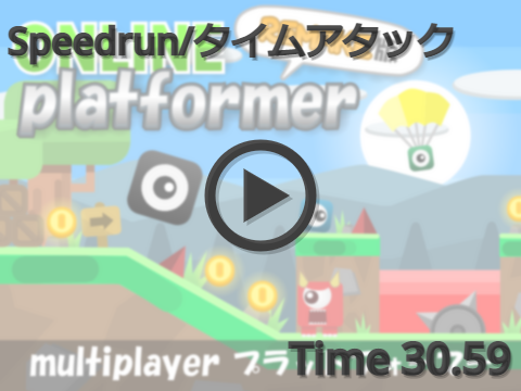 Speedrun タイムアタック