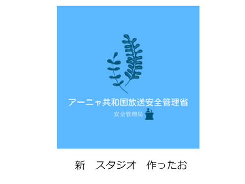 新組織　実用化
