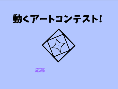 動くアートコンテスト remix 応募