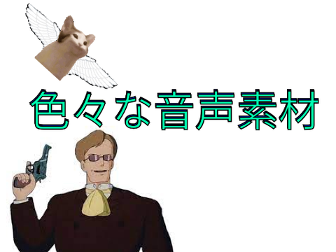 音声素材