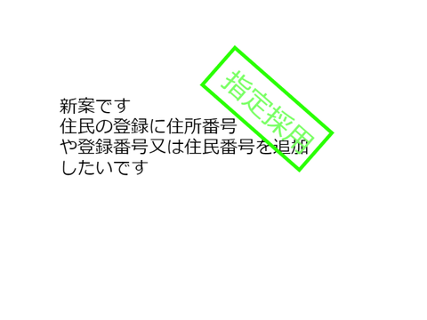 新案B(国民情報詳細化)
