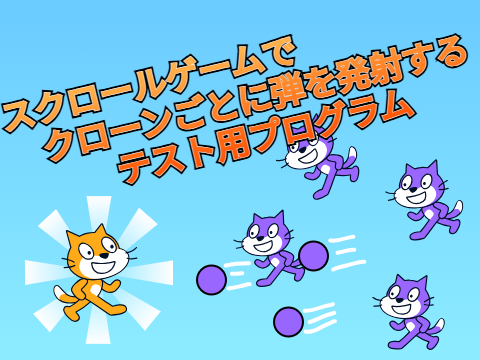 【プログラム素材】スクロールゲームでクローンごとに弾を発射するやつ