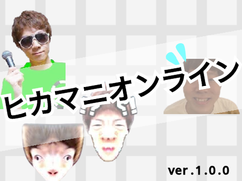 ヒカマニオンライン　Ver.1.0.0